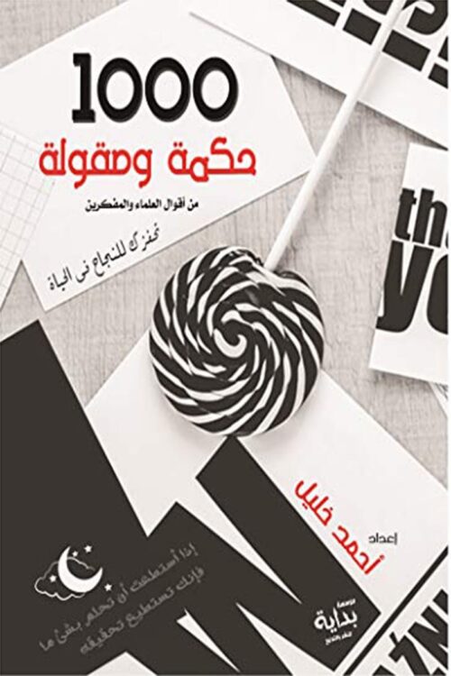 1000wisdom-for-success-ahmed-khalil.jpg 1000 Words of Wisdom and Sayings for Success