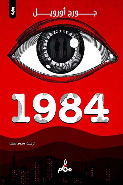 1984-novel-george-orwell.jpg 1984 (رواية) – جورج أورويل