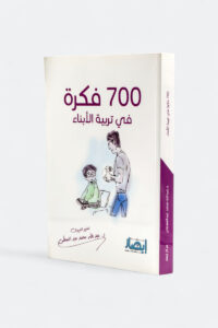 700 فكرة في تربية الأبناء