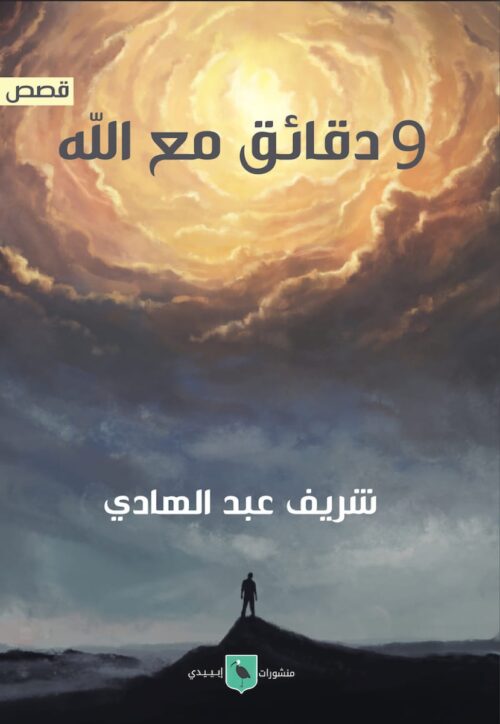9 Minutes with God