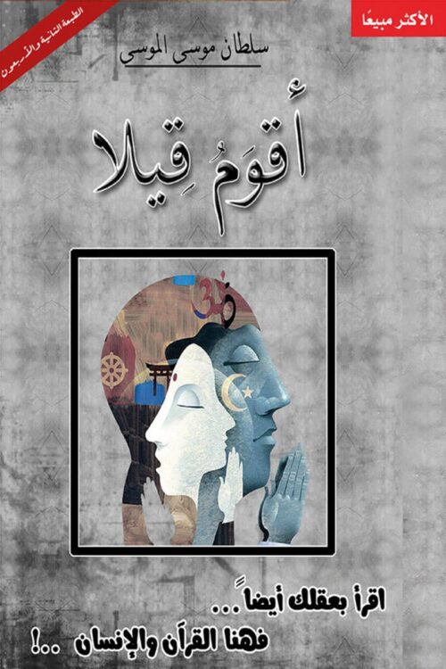9786039073000.jpg أقوم قيلا: اقرأ بعقلك أيضًا.. فهنا القرآن والإنسان