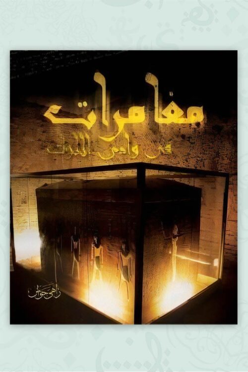 مغامرات في وادي الملوك – مجلد