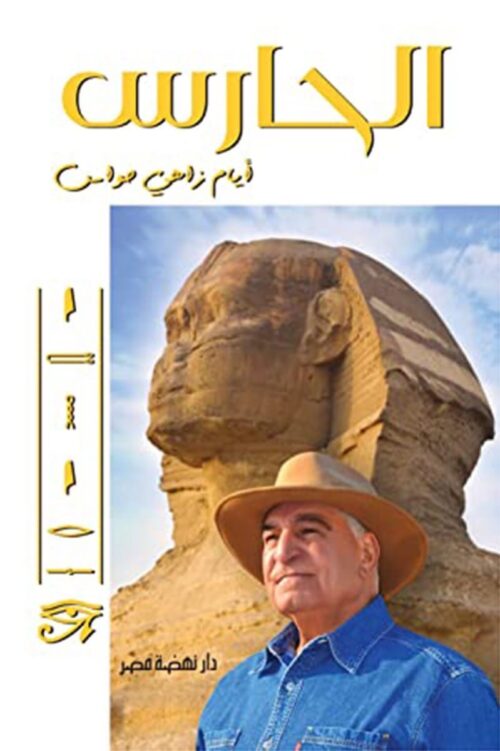 الحارس – أيام زاهي حواس