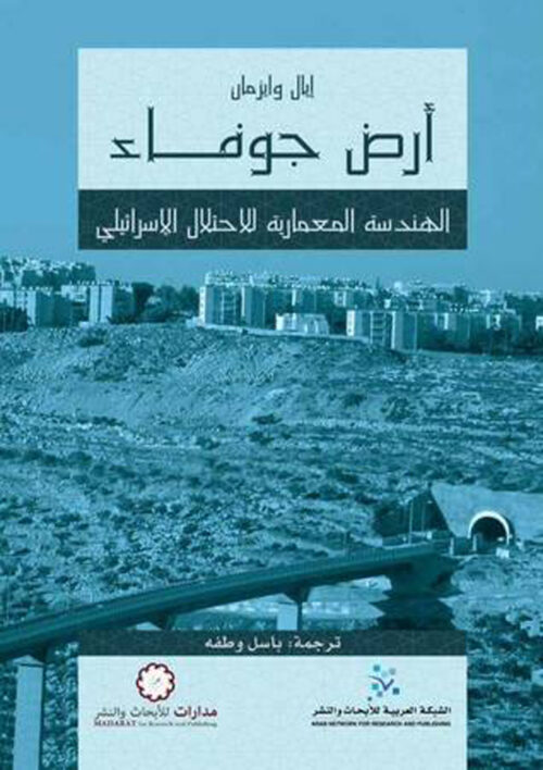 أرض جوفاء: الهندسة المعمارية للاحتلال الإسرائيلي