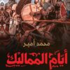 Days of the Mamluks