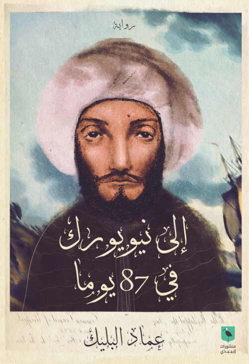 D8A5D984D989-D986D98AD988D98AD988D8B1D983-D981D98A-87-D98AD988D985D98BD8A7.jpg إلى نيويورك في 87 يومًا