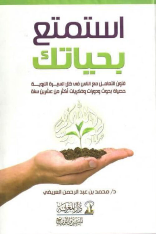 استمتع بحياتك