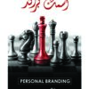 اسمك براند (Personal Branding)