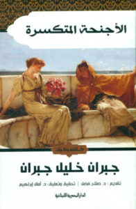 The Broken Wings (Egyptian Lebanese Edition)