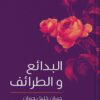 Al-Bada'i' wa al-Tara'if (Marvels and Curiosities)