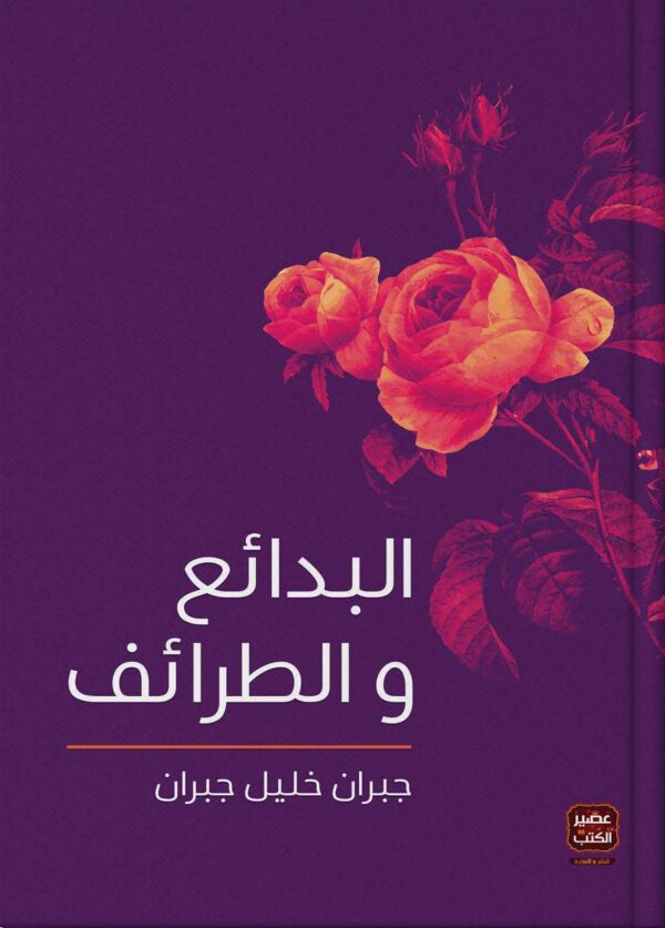 Al-Bada'i' wa al-Tara'if (Marvels and Curiosities)