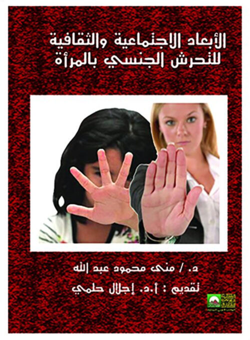 الأبعاد الاجتماعية والثقافية للتحرش الجنسي بالمرأة