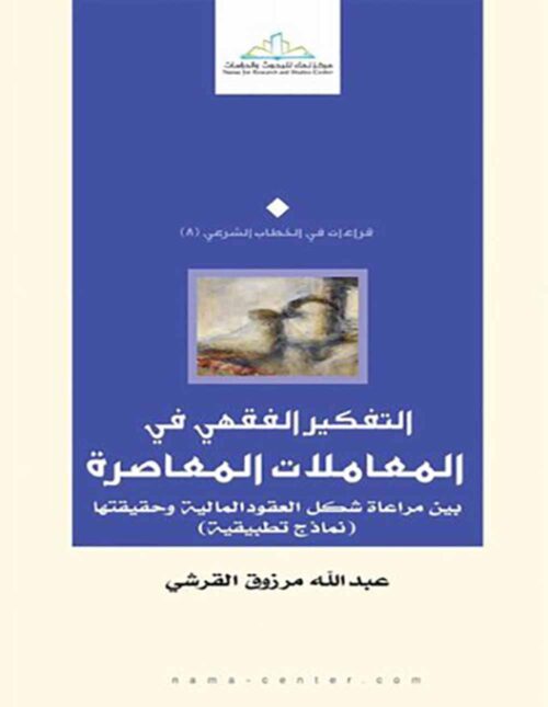 التفكير الفقهي في المعاملات المعاصرة: بين مراعاة شكل العقود المالية وحقيقتها (نماذج تطبيقية)