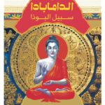 The Dhammapada: The Path of the Buddha