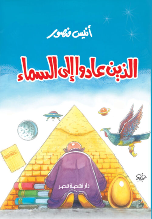 الذين عادوا إلى السماء