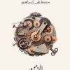 Time: A Collection of Poetry in Egyptian Colloquial Arabic