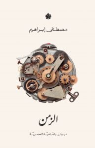 Time: A Collection of Poetry in Egyptian Colloquial Arabic