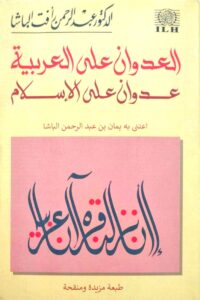العدوان على العربية عدوان على الإسلام
