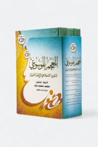 المعجم الموسوعي للتعبير الاصطلاحي في اللغة العربية (3 أجزاء)