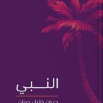 النبي – جبران خليل جبران