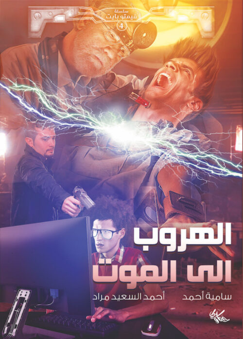 الهروب إلى الموت
