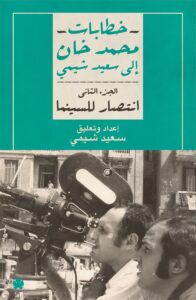 A Victory for Cinema: Letters from Mohamed Khan to Saeed Shimi (Part 2)