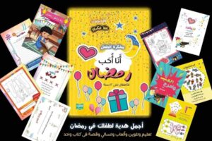 مفكرة الطفل: أنا أحب رمضان