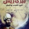 محيي الدين بيري ريس: أمير الحرب والبحر