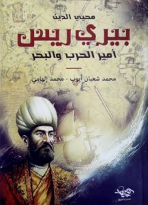 محيي الدين بيري ريس: أمير الحرب والبحر