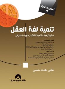 Developing the Language of the Mind: Strategies for Developing Metacognitive Thinking