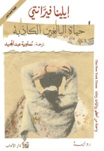 حياة البالغين الكاذبة