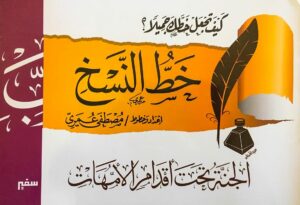تعليم قواعد خط النسخ