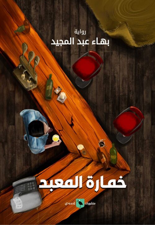 D8AED985D8A7D8B1D8A9-D8A7D984D985D8B9D8A8D8AF.jpg خمارة المعبد