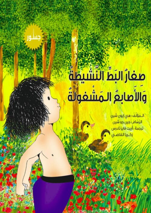 صغار البط النشيطة والأصابع المشغولة