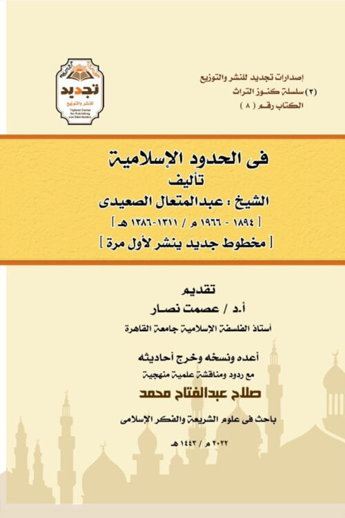 D981D98A-D8A7D984D8ADD8AFD988D8AF-D8A7D984D8A7D995D8B3D984D8A7D985D98AD8A9 في الحدود الإسلامية (مخطوط جديد ينشر لأول مرة)