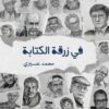 في زرقة الكتابة