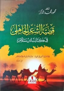 The Question of Pre-Islamic Poetry in Ibn Sallam's Book