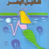 قناديل البحر (رواية)