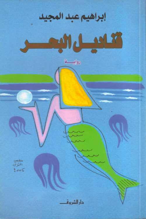 Qanadil Al-Bahr (Sea Lanterns) (Novel)