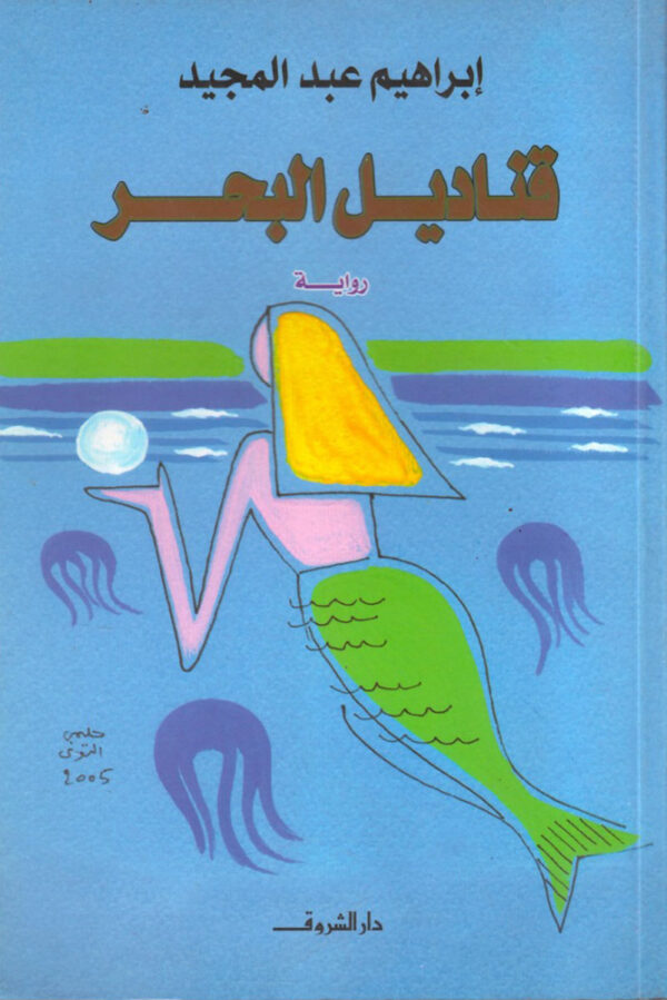 قناديل البحر (رواية)
