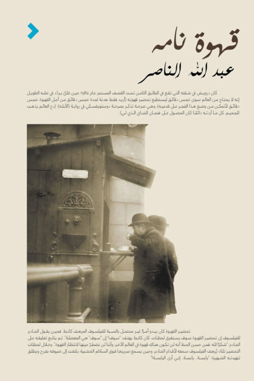 قهوة نامه – عبد الله الناصر