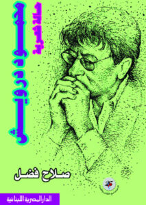 محمود درويش: حالة شعرية