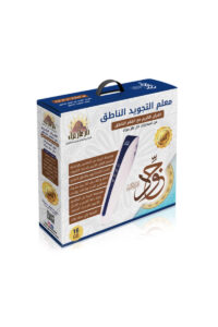 معلم التجويد الناطق: القرآن الكريم مع القلم الناطق