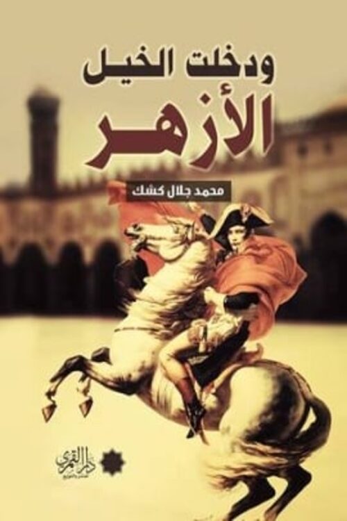 And the Horses Entered Al-Azhar