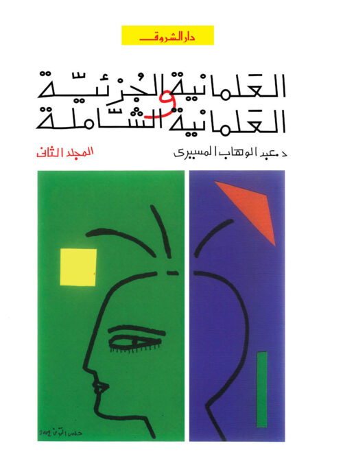 العلمانية الجزئية والعلمانية الشاملة (الجزء الثاني) – عبد الوهاب المسيري