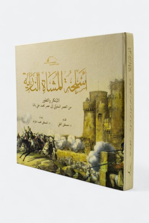أسلحة المشاة النارية – الابتكار والتطور من العصر المملوكي إلى عصر محمد علي باشا