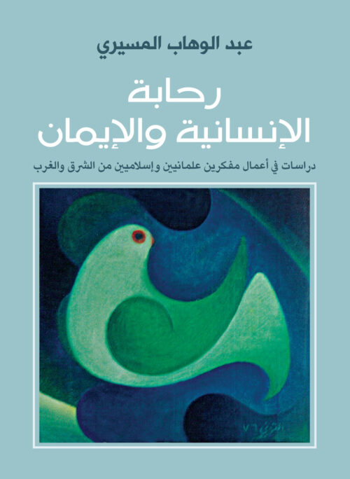 رحابة الإنسانية والإيمان – عبد الوهاب المسيري
