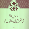 Risala fi al-Tariq ila Thaqafatina (Dar Al-Quds Edition)