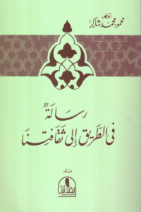 Risala fi al-Tariq ila Thaqafatina (Dar Al-Quds Edition)