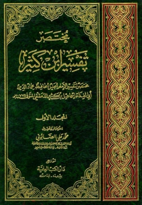 Abridged Tafsir Ibn Kathir (Mifan Paper, 3 Volumes) (Dar Al-Kotob Al-Ilmiyah Edition)